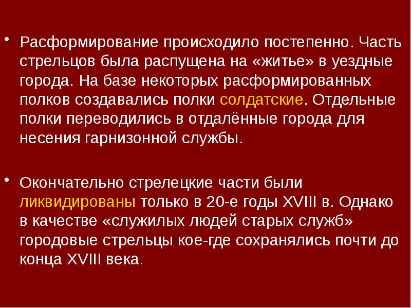Расформирование происходило постепенно. Часть стрельцов была распущена на «житье» в уездные Расформирование происходило постепенно. Часть стрельцов была распущена на «житье» в уездные