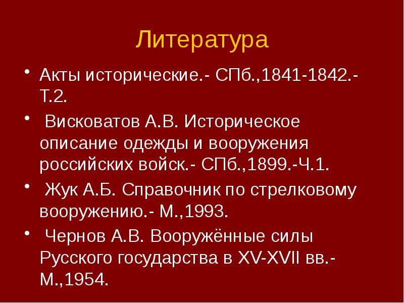 Литература
Акты исторические.- СПб.,1841-1842.-Т.2.
Висковатов А.В. Историческое описание одежды и Литература
Акты исторические.- СПб.,1841-1842.-Т.2.
Висковатов А.В. Историческое описание одежды и