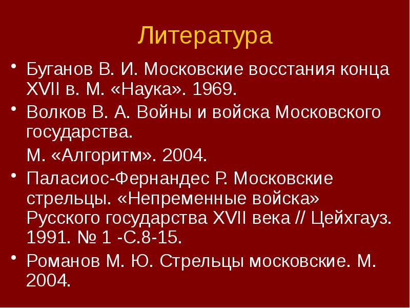 Литература
Буганов В. И. Московские восстания конца XVII в. М. «Наука». Литература
Буганов В. И. Московские восстания конца XVII в. М. «Наука».