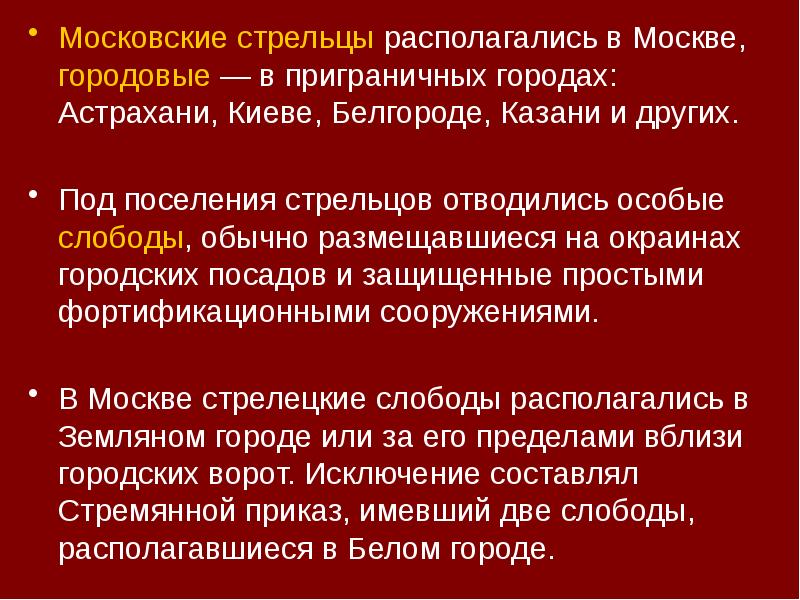 Московские стрельцы располагались в Москве, городовые — в приграничных городах: Астрахани, Московские стрельцы располагались в Москве, городовые — в приграничных городах: Астрахани,