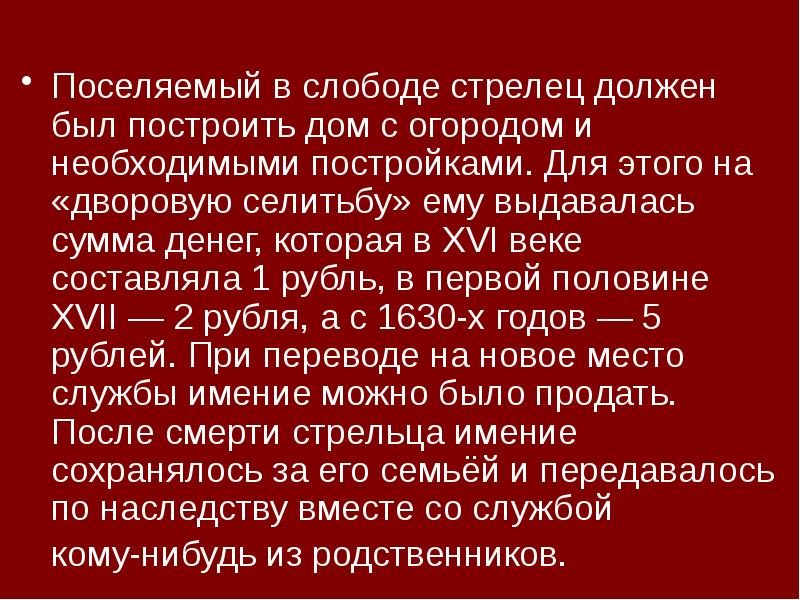 Поселяемый в слободе стрелец должен был построить дом с огородом и Поселяемый в слободе стрелец должен был построить дом с огородом и