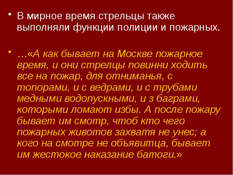 В мирное время стрельцы также выполняли функции полиции и пожарных.
В мирное время стрельцы также выполняли функции полиции и пожарных.