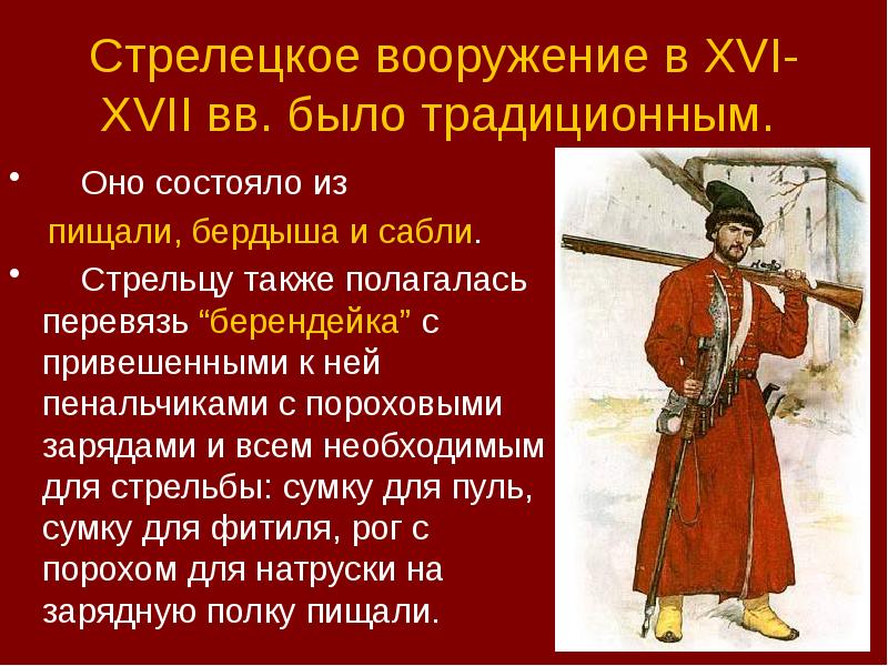 Стрелецкое вооружение в XVI-XVII вв. было традиционным.
Оно Стрелецкое вооружение в XVI-XVII вв. было традиционным.
Оно