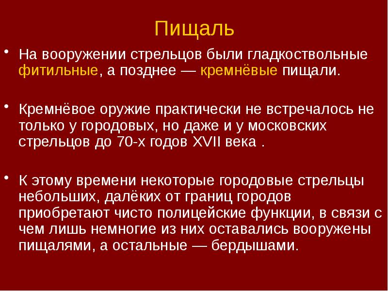 Пищаль
На вооружении стрельцов были гладкоствольные фитильные, а позднее — кремнёвые Пищаль
На вооружении стрельцов были гладкоствольные фитильные, а позднее — кремнёвые
