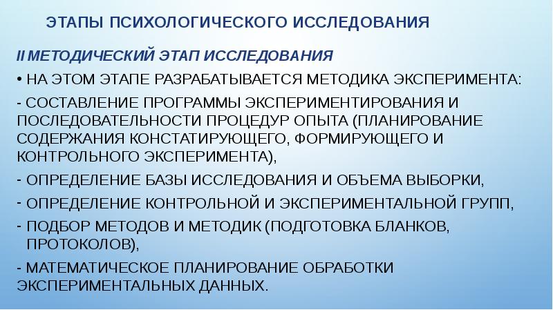 Методика опыта. Этапы психологического исследования. Этапы психологического обследования. Проведение психологических методик. Этапы психологического педагогического исследования.