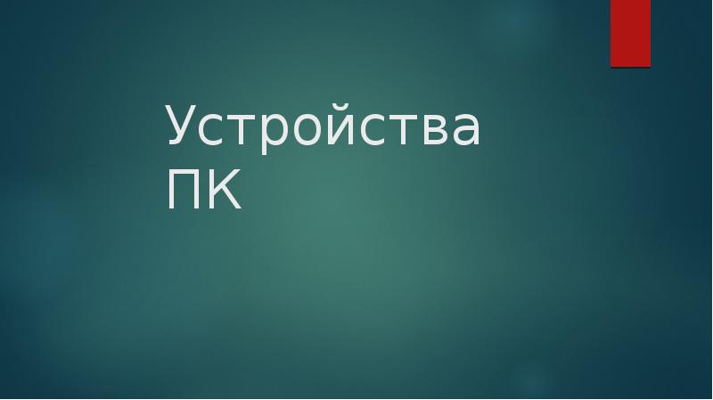 Устройства ПК Устройства ПК