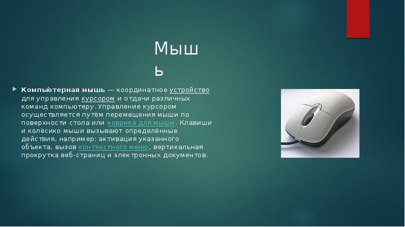 Мышь
Компью́терная мышь — координатное устройство для управления курсором и отдачи различных Мышь
Компью́терная мышь — координатное устройство для управления курсором и отдачи различных