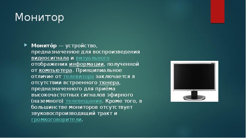 Монитор
Монито́р — устройство, предназначенное для воспроизведения видеосигнала и визуального отображения информации, Монитор
Монито́р — устройство, предназначенное для воспроизведения видеосигнала и визуального отображения информации,