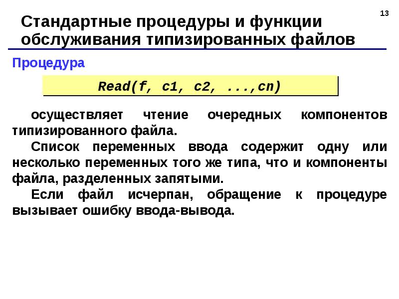Строго типизированные языки программирования. Типизированные файлы в паскале. номер первого компонента в типизированном файле:. типизированные файлы. типизированный файл.