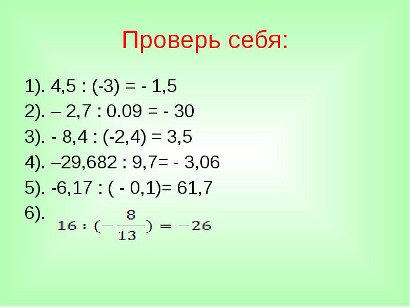 Тренажер умножения положительных и отрицательных чисел. Тренажер умножения положительных и отрицательных чисел