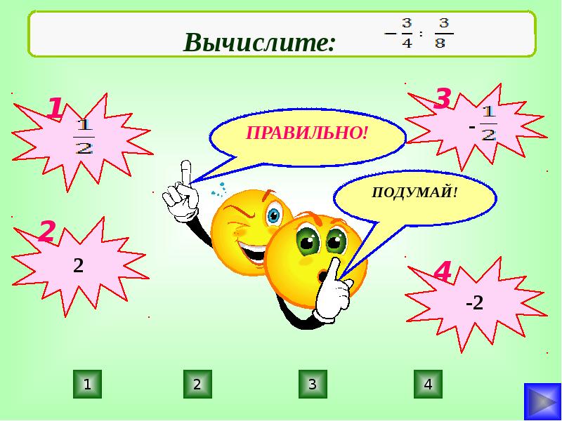 Тренажер умножения положительных и отрицательных чисел. Умножение отрицательных и положительных. умножение и деление отрицательных и положительных чисел. умножение отрицательных и положительных чисел. чёткое деление персонажей на положительных и отрицательных..