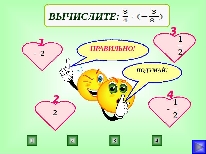 Тренажер умножения положительных и отрицательных чисел. Чёткое деление персонажей на положительных и отрицательных.. деление отрицательных чисел.