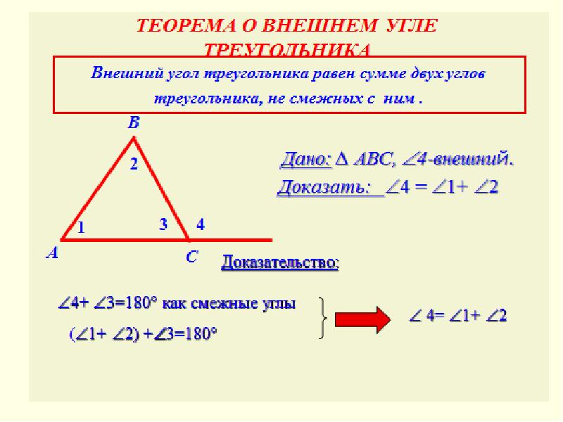 Презентация внешний угол треугольника