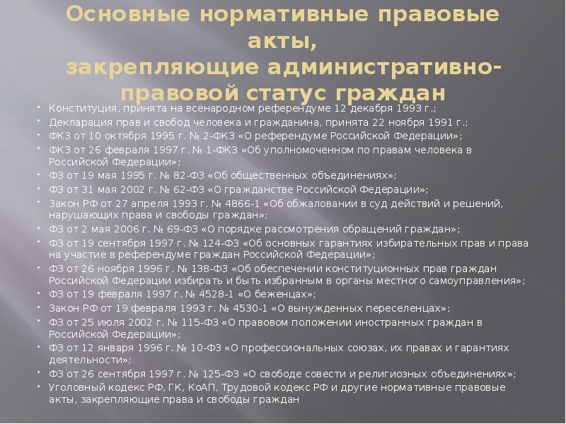 Реализации социальных прав граждан в российской федерации. Основные нормативно-правовые акты. Положение это нормативно-правовой акт.