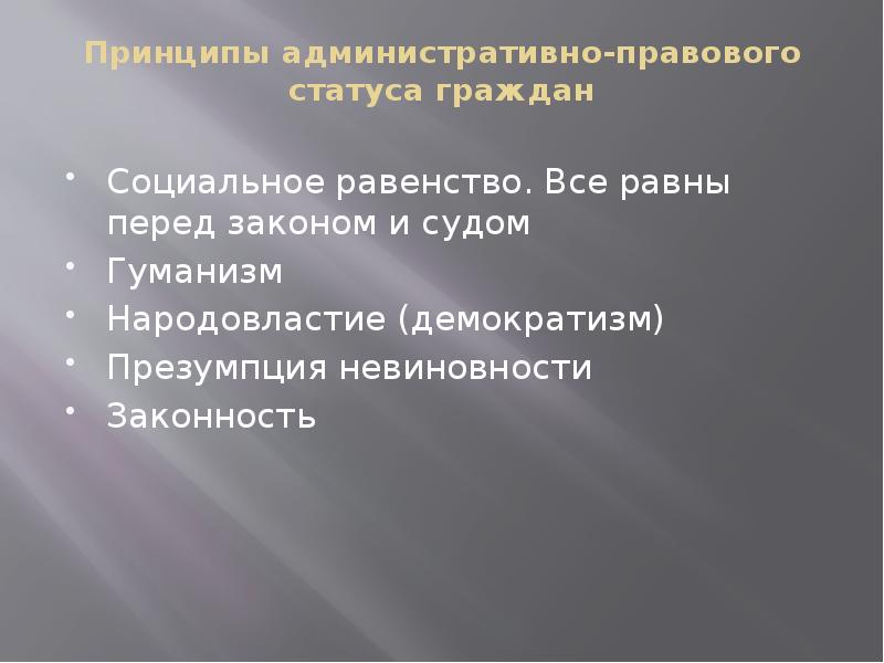 Социальное положение гражданина. Арбитражные апелляционные суды структура. Признаки административно правового статуса. Принципы административно правового статуса. Принципы административно-правового статуса граждан.