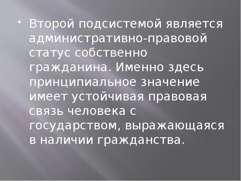 Являются стабильны. Административно-правовой статус гражданина. Административно-правовой статус граждан России. Правовой статус гражданина РФ презентация. Правовой статус человека и гражданина в РФ презентация.