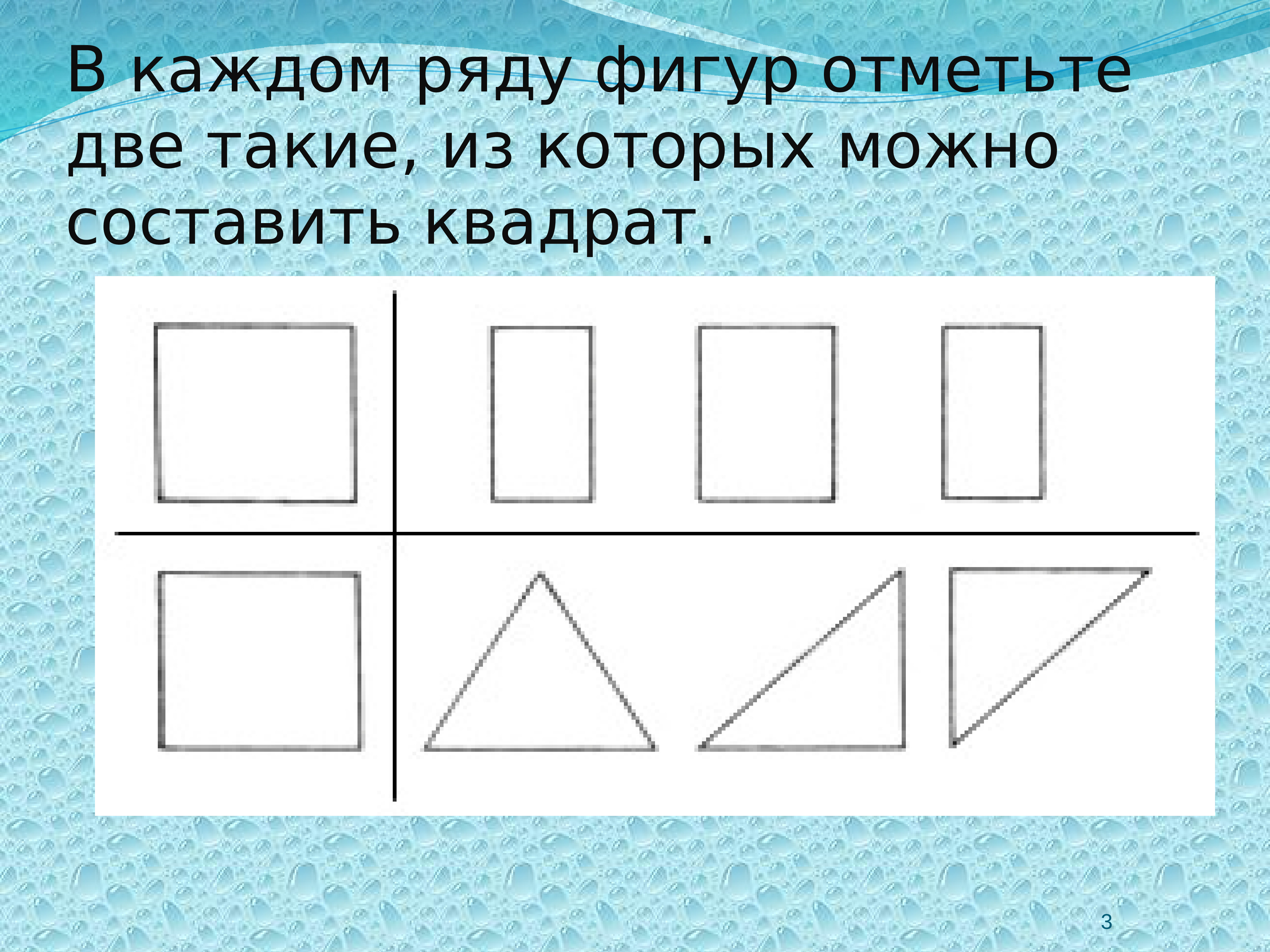 В каждом ряду. Составление фигур в ряд. Из каких фигур можно составить квадрат. Составление фигур из частей задания. Фигуры из которых можно составить фигуры.