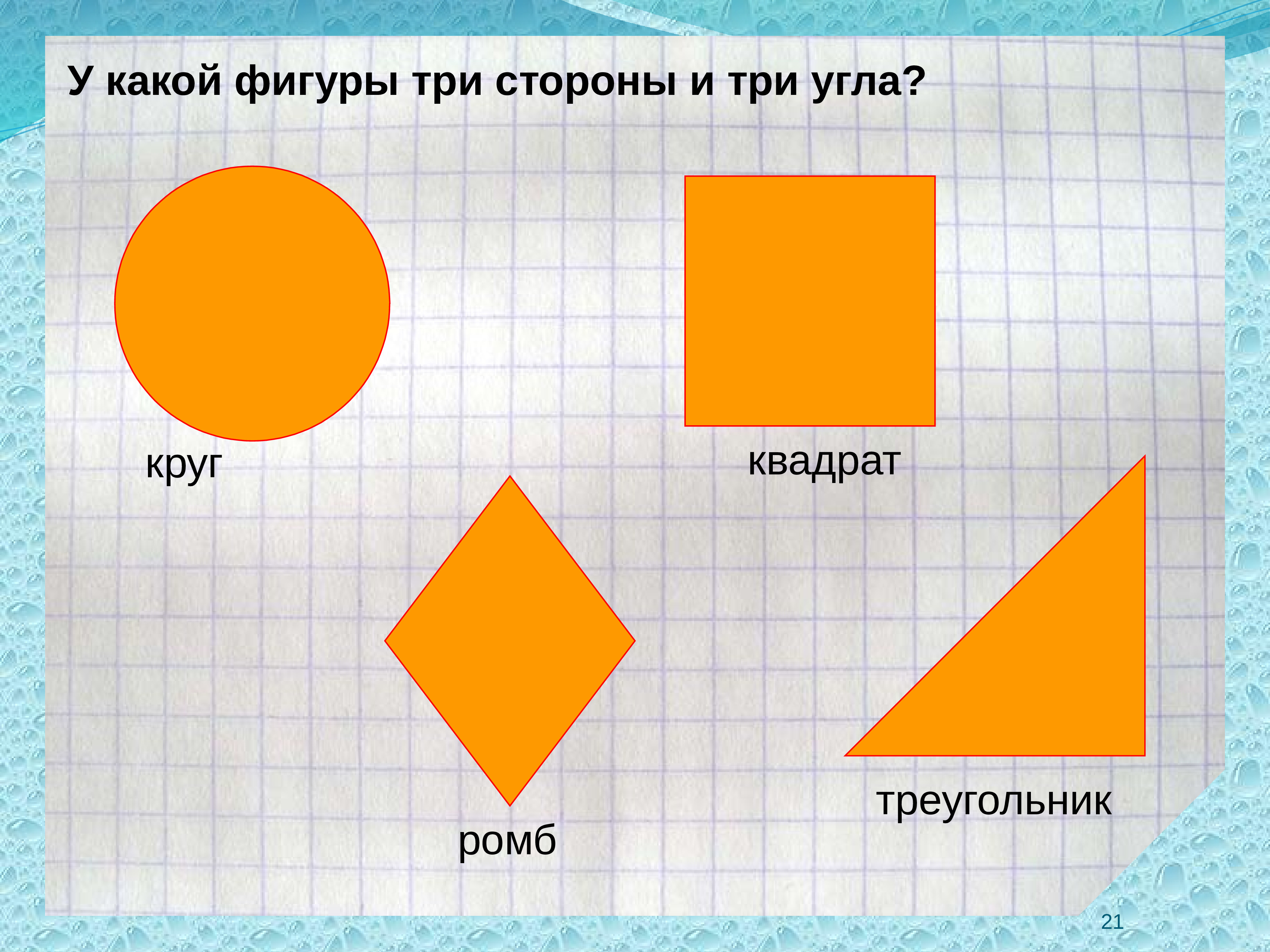 Круг какая фигура. Фигуры ромб квадрат. Квадрат круг ромб и треугольник. Фигуры круг квадрат треугольник. Треугольник ромб квадрат.