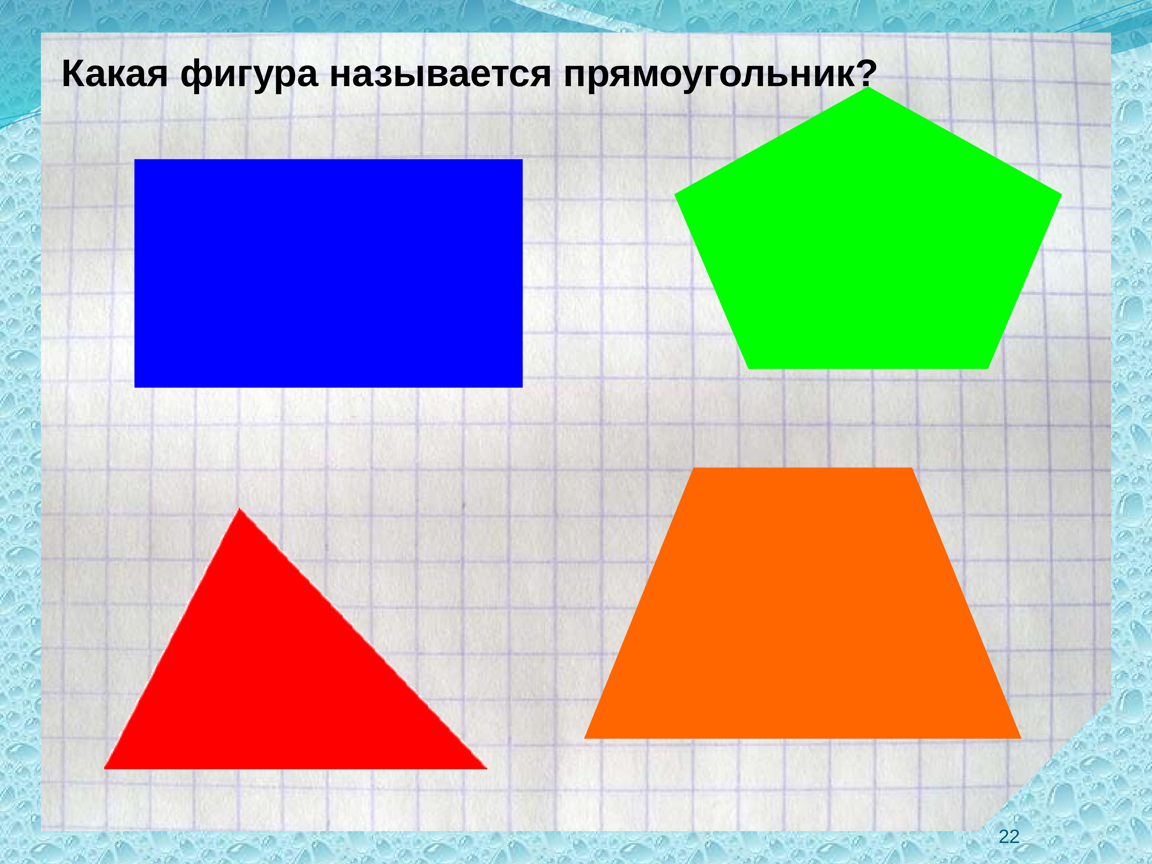 Фигура прямоугольник