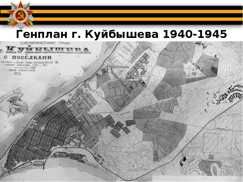 Куйбышев это где. Куйбышев 1940. Куйбышев запасная столица. Куйбышев 1945 год. Карта Куйбышев запасная столица.