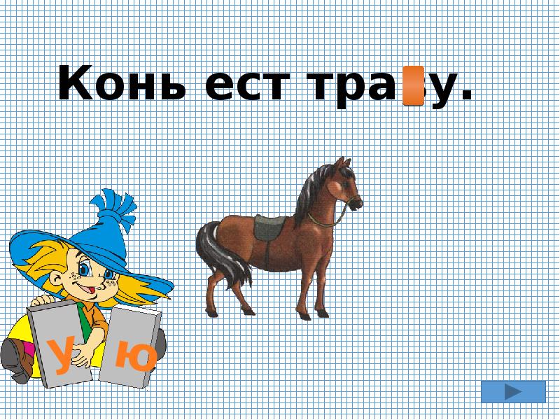 Коней есть такое слово. Слово в котором есть конь. башня способна съесть коня 4 буквы.