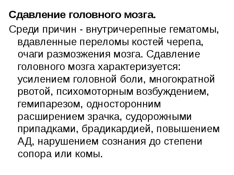 Среди причин. Сдавление головного мозга характеризуется:. Факторы сдавления головного мозга. Перелом-размозжение головного мозга. Неотложная помощь при сдавлении головного мозга.