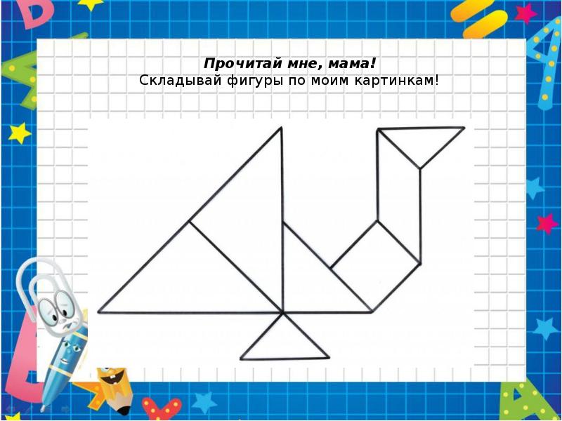 Из какого набора фигур составлен образец отдельные фигурки можно поворачивать ответ