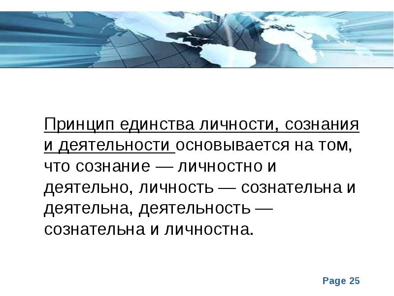 Принципы сознания. Принцип единства личности и деятельности. Принцип единства сознания и деятельности. Сознание и деятельность. Принцип активности сознания личности.