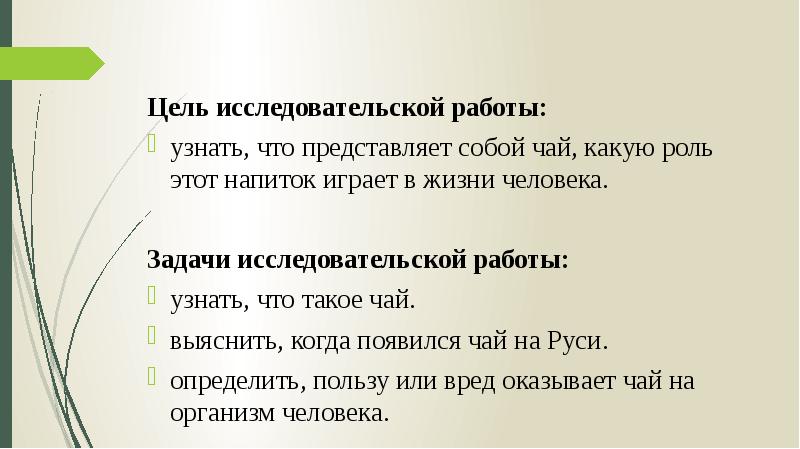 Чай польза или вред исследовательская работа презентация