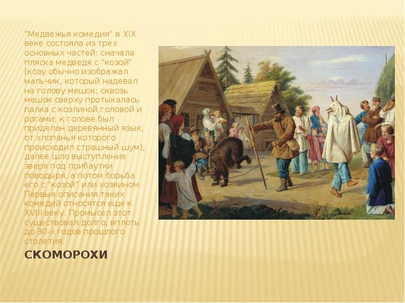 Век заключаться. Зарождение театра на Руси. Скоморохи России 19 века. Медвежья комедия Жанр фольклорного. Медвежья комедия 19 век.