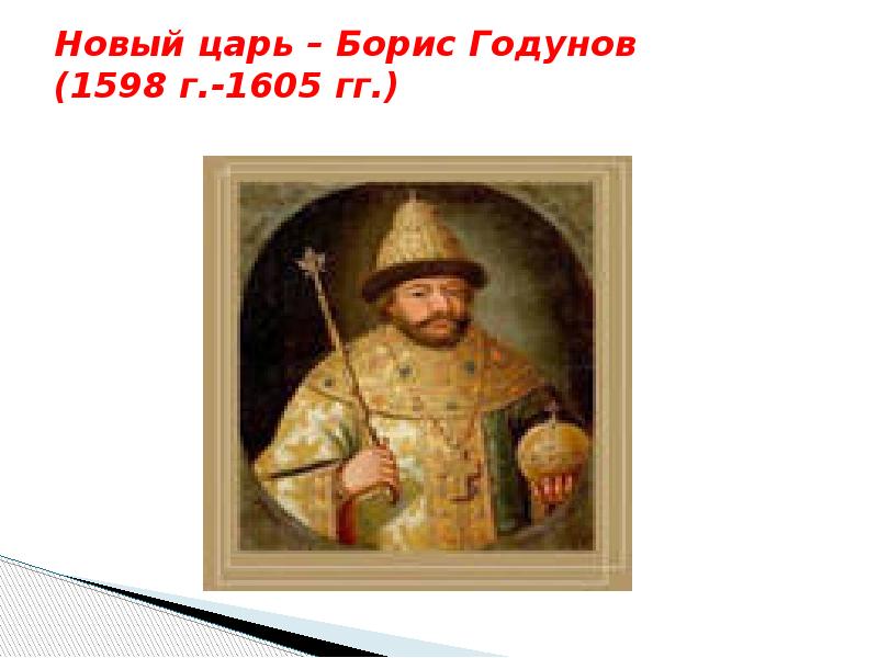 19 декабря 2014 г 1598. Новый царь России.
