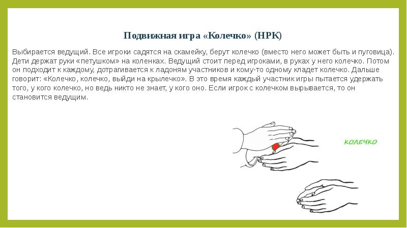 Колечко колечко выйди на крылечко. Игра колечко. Подвижная игра колечко.