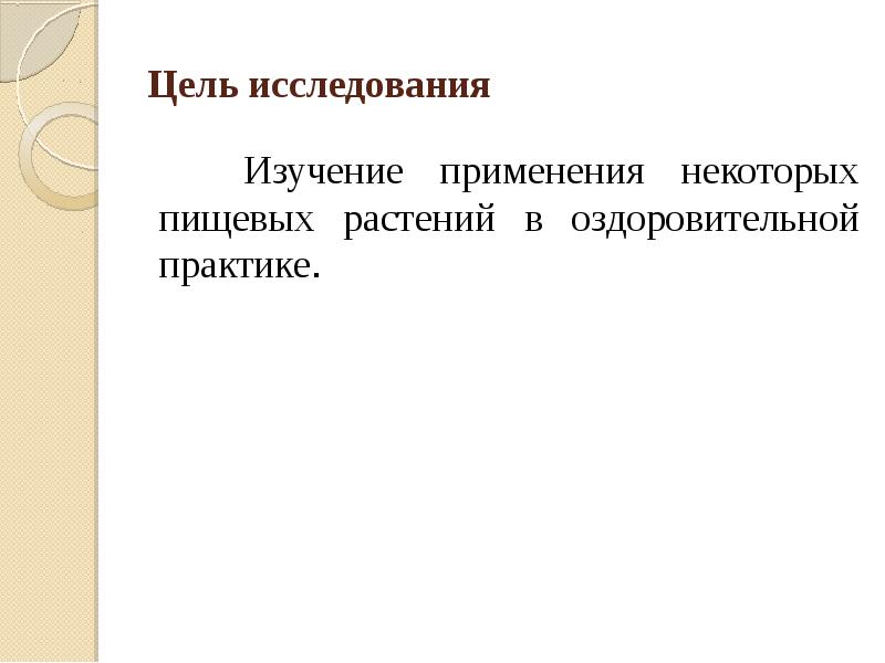 Изучение применения. Исследование изучения синонимов.