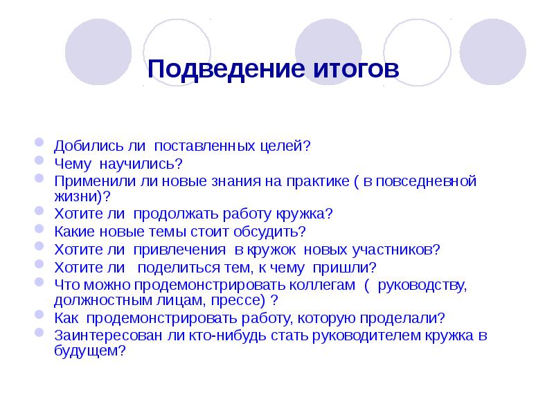 Результатом л. Подведение итогов и постановка целей. Итоги подведены цели поставлены. Подведение итогов работы психологического Кружка.