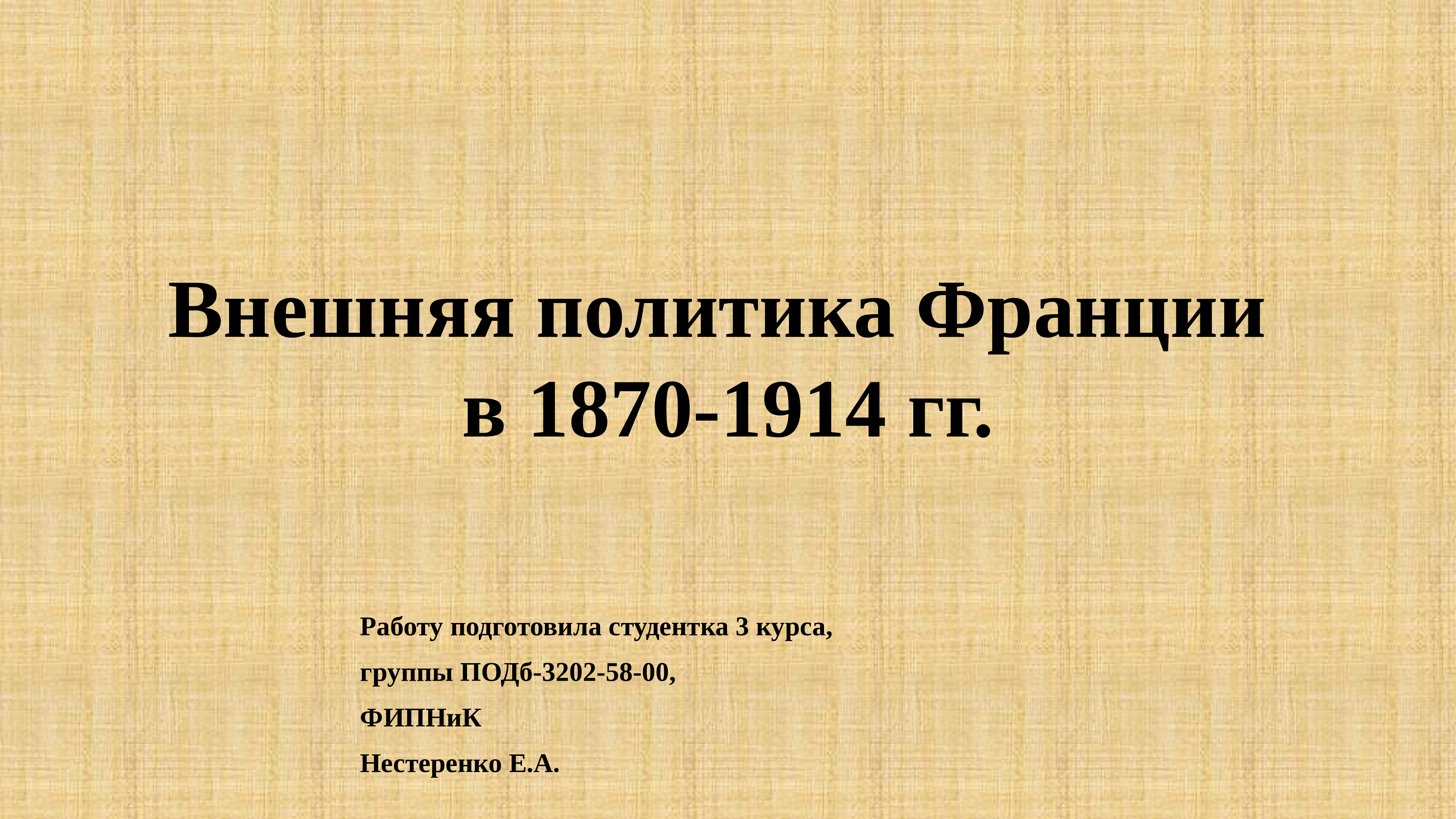 Внешняя политика франции. Политические силы с 1870-1914 гг. Политические силы французской 1870-1914. Политические силы с 1870-1914 гг Франция кластер. Германия 1870-1914 внешняя политика.