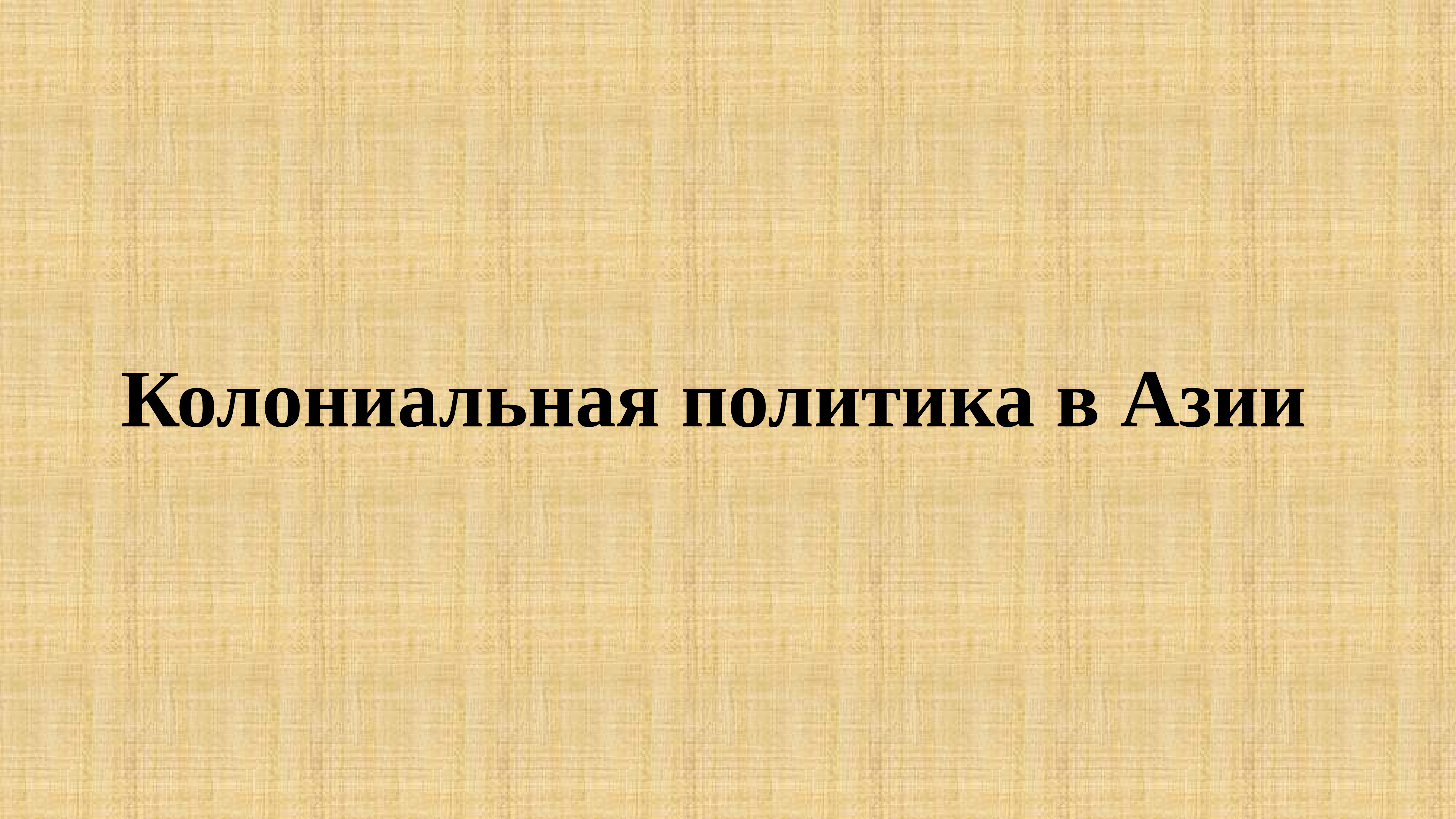 Колониальная политика. Германия 1870-1914 внешняя политика. Схема политические силы во Франции 1870-1914гг. Италия в 1870-1914 политика экономика внешняя политика. Внутренняя политика Франции в 1870 1914 годах.