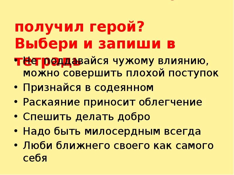 Выборы героя. Какие жизненные уроки получил герой рассказа. Получить какой урок. Раскаяние доброго дела поступка в литературе. Какие жизненные уроки получил главный герой детства.