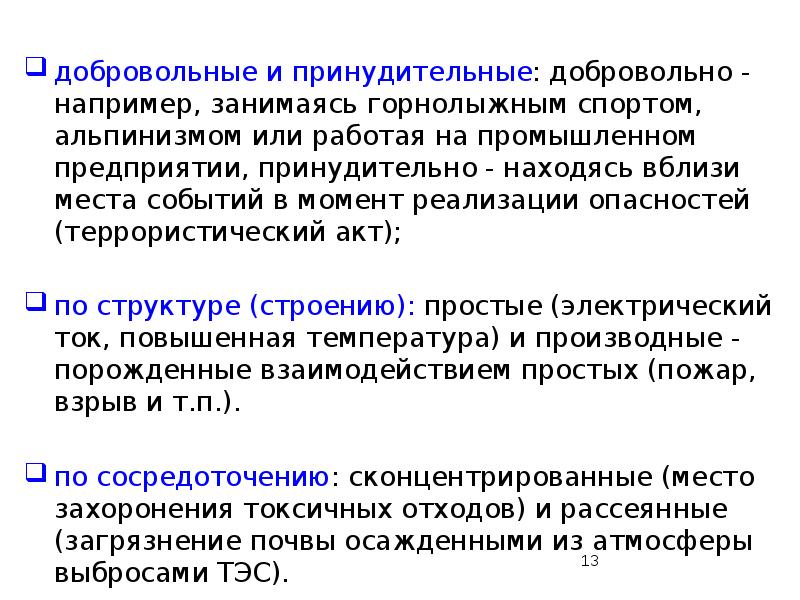 Добровольно принудительно. Основные опасности в техносфере и принципы их нормирования. Добровольно принудительно Мем. Принцип выделения главной опасности.