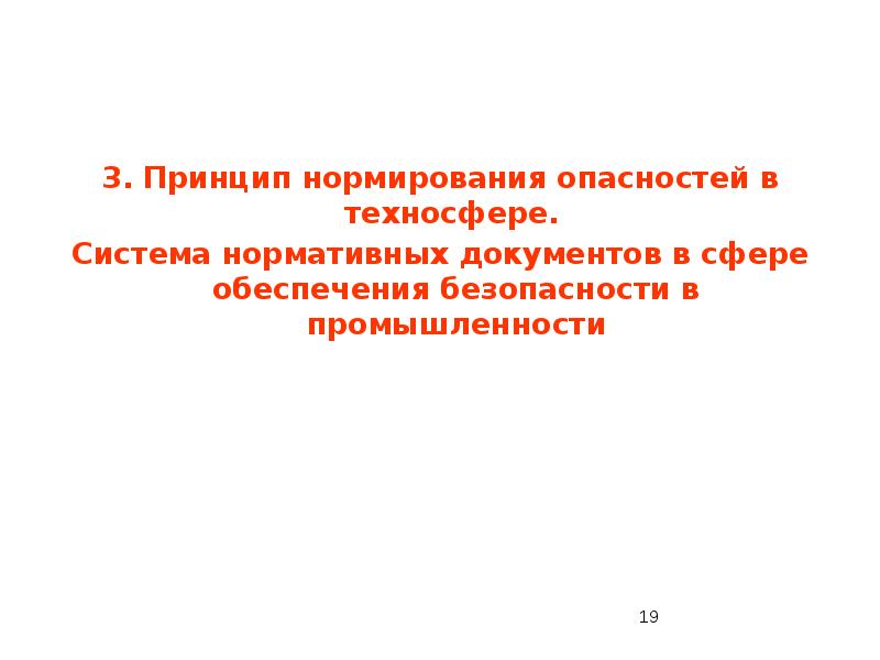 Принцип нормирования. Нормирование опасностей. Основные опасности в техносфере и принципы их нормирования. Принцип нормирования документ. Принципы нормирования пыли.