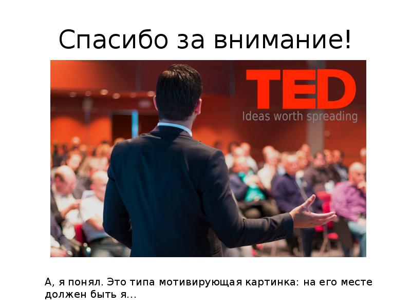 Ted презентация это