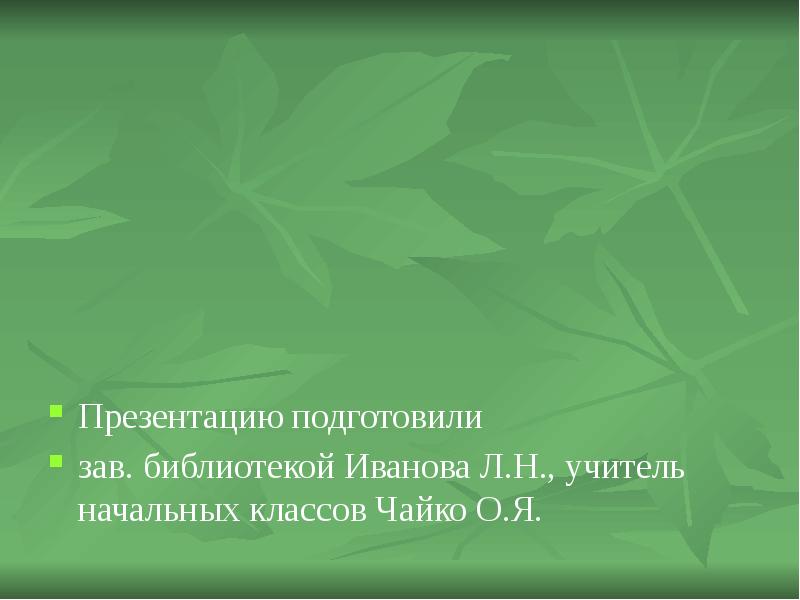 Презентация натуралиста. Фон для презентации о писателях натуралистах.