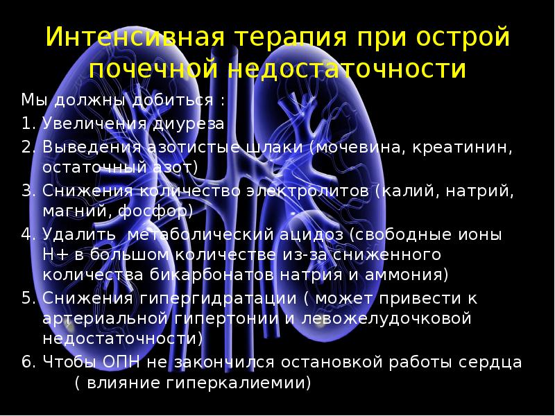 Острая почечная недостаточность презентация терапия