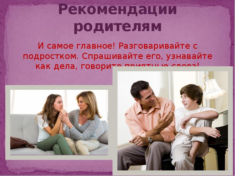 Расскажи приятном. Спрашивать совета у родителей. Рекомендации слово.