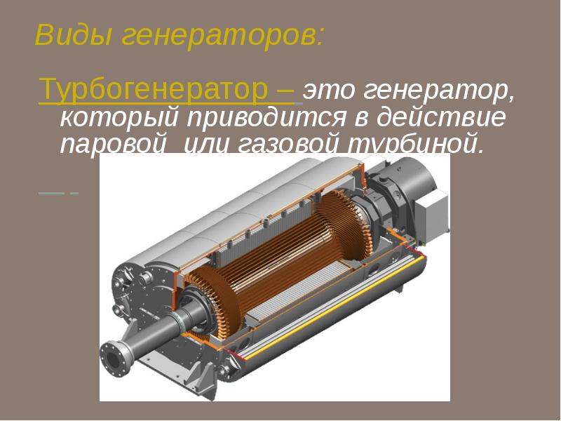 Генератор это. Виды генераторов. Турбогенератор постоянного тока. Генератор переменного тока паровой. Паровая турбина для генератора переменного тока.