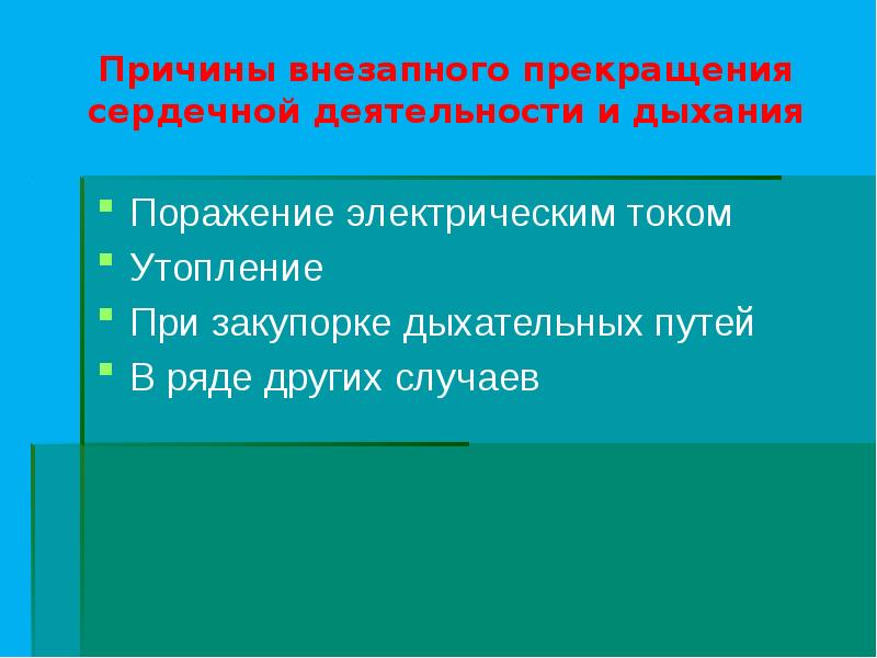 Экстренная реанимационная помощь обж 9 класс презентация