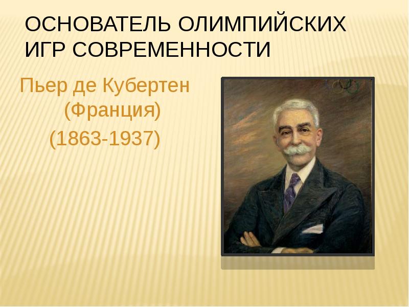 Кого считают основателем олимпийских игр. Пьер де Кубертен (1863-1937). Пьер де Кубертен презентация. Основоположник Олимпийских игр современности. Основатель Олимпийских игр современности.