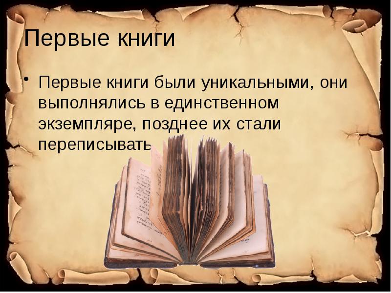 От глиняной таблички к печатной страничке презентация