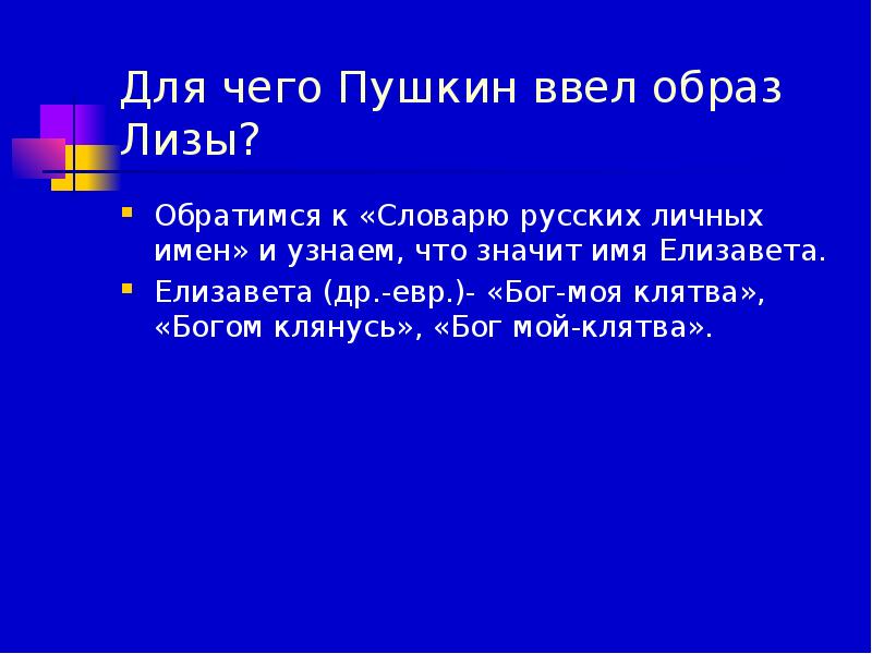 Введя таким образом. Для чего Пушкин ввел образ Лизы. Мой Бог клятва. Что значит Бог мой клятва. Клятва во имя богов.