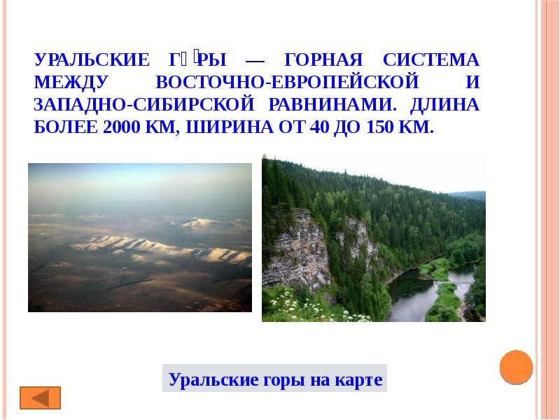 Протяженность уральских гор в км. Уральские горы. Уральские горы сообщение. Уральские горы доклад 4 класс. Уральские горы 2 класс окружающий мир.