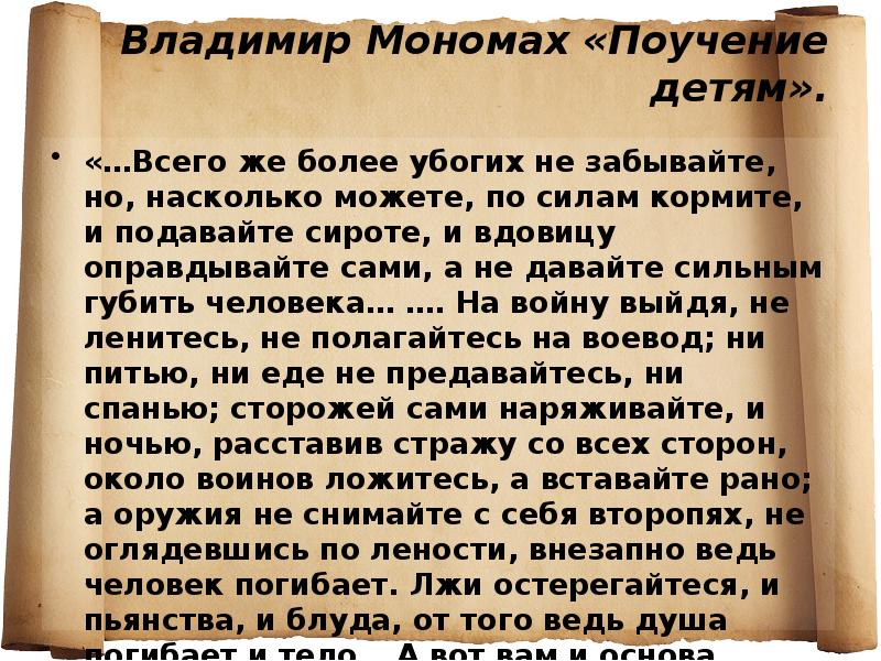 Удаться насколько. Поучение Владимира Мономаха. Поучение детям. Мономах поучение детям. Поучение людям.